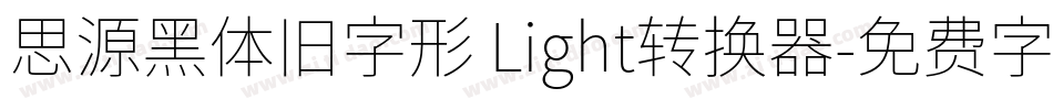 思源黑体旧字形 Light转换器字体转换